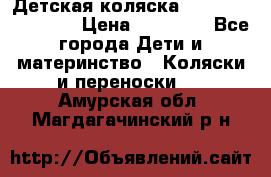 Детская коляска Reindeer Eco line › Цена ­ 39 900 - Все города Дети и материнство » Коляски и переноски   . Амурская обл.,Магдагачинский р-н